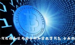 如何选择和使用安全的加密数字钱包：全面指南