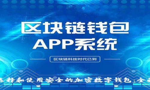 如何选择和使用安全的加密数字钱包：全面指南