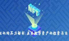 区块链的购买力解析：未