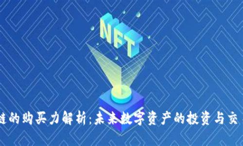 区块链的购买力解析：未来数字资产的投资与交易潜力