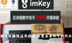 探索区块链应用场景：改变未来的十大行业