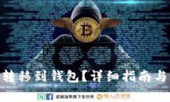 币安SOL如何转移到钱包？