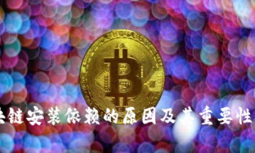 区块链安装依赖的原因及其重要性解析