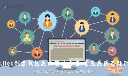 tpWallet创建钱包失败解决方案：常见原因及处理方法