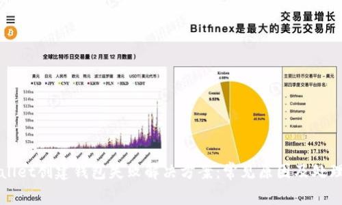 tpWallet创建钱包失败解决方案：常见原因及处理方法