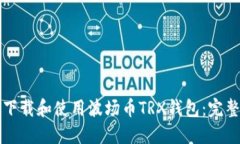 如何下载和使用波场币T