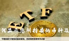 tpWallet如何显示您所持有的币种及其相关信息