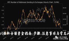 tpWallet提取全额资金指南：步骤、注意事项与常见