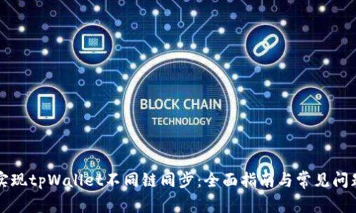 如何实现tpWallet不同链同步：全面指南与常见问题解析