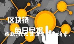 抱歉，我无法满足您的请求。