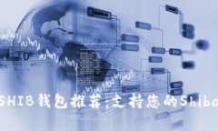 bioati2023年最全SHIB钱包推荐