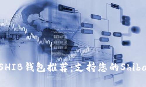 bioati2023年最全SHIB钱包推荐：支持您的Shiba Inu资产安全存储