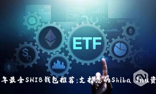 bioati2023年最全SHIB钱包推荐：支持您的Shiba Inu资产安全存储
