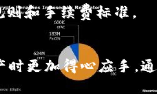 《tpWallet转出教程：轻松掌握数字资产安全转出步骤》
tpWallet, 转出, 数字资产, 钱包安全/guanjianci

引言
在数字货币的世界中，钱包的使用不仅是存储的工具，更是安全管理的重要环节。tpWallet作为一款备受用户喜爱的数字货币钱包，拥有友好的用户界面和强大的安全保障。随着越来越多的用户开始接触数字资产，掌握tpWallet的转出操作变得至关重要。本教程将详细介绍tpWallet的转出步骤、注意事项以及常见问题，帮助用户安全、快速地完成转出。

tpWallet简介
tpWallet是一款支持多种数字资产的数字钱包，用户可以使用它来存储、接收和发送多种数字货币。此外，tpWallet还提供了安全、便捷的资产管理功能，帮助用户更好地管理自己的数字资产。
该钱包采用了多重安全机制，包括私钥管理、二次验证以及数据加密等，确保用户的资产安全。同时，tpWallet的用户界面简洁易懂，使得新手也能快速上手。

tpWallet转出的基本概念
在使用tpWallet进行转出前，了解转出的基本概念是非常重要的。转出即将钱包内存储的数字资产发送到其他地址。转出操作需要用户确认目标地址和转出金额，非常重要的是，在输入目标地址时一定要确保其准确无误，因为一旦发送，交易无法撤回。

tpWallet转出前的准备工作
在进行tpWallet转出之前，用户需要完成以下准备工作：
ul
    listrong确保钱包内有足够的余额：/strong在转出之前，请确保您的钱包余额足够支付所需转出的金额以及交易手续费。/li
    listrong确认目标地址：/strong仔细检查您要转出的目标地址，确保地址准确，避免资产损失。/li
    listrong了解转出手续费：/strongtpWallet在进行交易时会收取一定的手续费，了解手续费标准将帮助您更好地规划转出流程。/li
    listrong更新钱包应用：/strong确保您使用的是tpWallet的最新版本，以便享受最佳的安全性和用户体验。/li
/ul

tpWallet转出步骤详解
以下是tpWallet的详细转出步骤，用户只需按照步骤进行操作即可完成转出：

h4步骤一：打开tpWallet/h4
首先，打开您的tpWallet应用。如果您尚未安装，请前往官方商店下载并安装。在安装完成后，使用您的账号登录钱包。

h4步骤二：进入资产管理页面/h4
在主界面中，点击“资产”或“钱包”选项，进入你的数字资产管理页面。在这里，您可以看到您所有的数字资产，以及它们的总余额。

h4步骤三：选择要转出的资产/h4
找到您要转出的数字资产，点击进入该资产的详细页面。您会看到该资产的余额和相关信息。

h4步骤四：点击转出/h4
在资产详情页面中，找到“转出”或“发送”按钮。点击该按钮以进入转出页面。

h4步骤五：输入目标地址和金额/h4
在转出页面中，您需要输入以下信息：
ul
    listrong目标地址：/strong将您要发送资产的地址准确输入，建议通过复制粘贴方式以减少输入错误的机率。/li
    listrong转出金额：/strong输入您希望转出的金额，务必检查余额，确保可以顺利转出该金额。/li
/ul

h4步骤六：确认交易信息/h4
在输入完成后，请认真阅读交易信息，确认目标地址和转出金额无误，并确保有足够的余额支付手续费。

h4步骤七：进行身份验证/h4
根据tpWallet的安全设置，可能会要求您进行身份验证。这通常包括输入密码、短信验证码或指纹识别等。完成验证后，系统将继续处理交易。

h4步骤八：确认转出/h4
最后，在完成身份验证后，系统会提示您确认此次转出交易，确认无误后，点击“确认”按钮完成转出。

h4步骤九：查看转出记录/h4
交易提交后，您可以在“交易记录”或“历史”选项中查看此次转出的交易状态，确保资产已成功发送。

tpWallet转出常见问题解答
在使用tpWallet进行转出时，用户可能会遇到一些常见问题。以下是六个常见问题，以及相应的解答，帮助用户更好地理解转出操作。

问题一：tpWallet转出失败怎么办？
有时用户在尝试进行转出操作时，会出现转出失败的情况。引起转出失败的原因可能有很多，以下是几种常见的原因及解决办法：
ul
    listrong余额不足：/strong如果您的钱包余额不足以支付目标金额或手续费，就会导致转出失败。请检查钱包余额，确保您的账户有足够的资金。/li
    listrong目标地址错误：/strong如果您输入的目标地址格式不正确或输入错误，转出也会失败。请再次确认目标地址的准确性。/li
    listrong网络问题：/strong在网络不稳定的情况下，转出请求可能会因为超时而失败。确保您的网络连接正常，您可以尝试切换网络或重启路由器后再进行操作。/li
    listrong安全验证未通过：/strong如果您的身份验证未能通过，转出也会失败。确保您输入的密码或验证码等信息是正确的。/li
/ul
如果您遇到转出失败的问题，首先检查以上几个方面，然后再尝试重新进行转出操作。如果依然无法解决，请联系tpWallet的客服支持。

问题二：tpWallet的转出手续费是多少？
tpWallet在进行转出时会收取一定的手续费。手续费的设定通常取决于以下几个因素：
ul
    listrong转出金额：/strong较大金额的转出可能需要支付更高的手续费，反之则较低。/li
    listrong网络拥堵情况：/strong在区块链网络拥堵时，手续费可能会有所上涨，因为矿工通常会优先处理手续费更高的交易。/li
    listrong资产种类：/strong不同种类的数字资产，其转出手续费也可能不同。例如，比特币和以太坊之间手续费标准就有所不同。/li
/ul
具体的手续费标准建议用户在转出之前查看tpWallet的公告或在转出页面中，通常会显示交易所需支付的手续费。此外，用户可选择手续费较低的时间进行转出操作。

问题三：如何确保tpWallet转出的安全性？
安全性是数字资产转出过程中极其重要的因素。为了保证tpWallet转出的安全性，用户可以采取以下几种措施：
ul
    listrong仔细检查目标地址：/strong转出前必须仔细核对目标地址，以确保输入上没任何错误，一个错误的地址可能导致资产永久丢失。/li
    listrong启用双重验证：/strongtpWallet支持双重验证，可以为您的账户增加一层安全保护，避免未经授权的转出。/li
    listrong定期备份钱包：/strong用户要定期备份自己的钱包文件及密码，确保在遇到问题时能迅速恢复。/li
    listrong保持应用更新：/strong始终使用tpWallet的最新版本，以获取系统升级带来的安全补丁。/li
    listrong谨慎访问链接：/strong用户在访问tpWallet或进行转出时，务必要通过官方渠道访问，避免钓鱼网站造成的损失。/li
/ul
通过采取上述措施，用户能够有效保护自己的数字资产安全，降低转出过程中的风险。

问题四：tpWallet转出后多久能到账？
tpWallet转出后到账时间可能会因多个因素而异。通常影响到账时间的主要因素包括：
ul
    listrong区块确认速度：/strong不同的区块链网络有不同的确认速度，像比特币可能需要较长的确认时间，而以太坊通常确认速度较快。/li
    listrong手续费高低：/strong设置更高的手续费通常能够更快地吸引矿工确认交易，从而加快到账的速度。/li
    listrong网络拥堵情况：/strong在网络拥堵严重的情况下，即使支付了较高的手续费，到账也可能会有所延迟。/li
/ul
一般来说，大部分交易在发送后的几分钟到几小时内会到账，但在某些情况下可能会延迟更长时间。如果转出后长时间没有到账，用户可在钱包中查看交易记录，并可根据交易哈希到区块链浏览器进行查询。

问题五：如果忘记tpWallet密码怎么办？
如果您忘记tpWallet的密码，您仍然有可能找回您的账户。tpWallet通常会提供以下恢复方法：
ul
    listrong恢复助记词：/strong在创建账户时，tpWallet会生成一串助记词，作为恢复账户的依据。如果您保留了助记词，可以通过输入助记词来恢复账户并重设密码。/li
    listrong联系客户支持：/strong如果无法找到助记词，建议您联系tpWallet的客户支持，请他们提供相关帮助。注意，客服可能会要求您提供账户的其他信息以确认身份。/li
/ul
对于数字资产钱包，强烈建议用户在创建账户时妥善保管助记词和密码，以避免今后的账户丢失风险。

问题六：tpWallet支持哪些数字资产转出？
tpWallet支持多种主流数字资产的存储和转出，常见的支持资产包括：
ul
    listrong比特币（BTC）：/strong作为最早的数字货币，比特币在tpWallet中拥有广泛的支持。/li
    listrong以太坊（ETH）：/strong以太坊作为智能合约平台，其代币ETH在tpWallet中也获得了全面支持。/li
    listrongUSDT（泰达币）：/strong作为稳定币，USDT在tpWallet的支持使用户能够更方便地进行资产保值。/li
    listrong其他ERC20代币：/strongtpWallet支持多种基于以太坊的ERC20代币，用户可在应用内查看可支持的具体资产列表。/li
/ul
随着数字资产市场的发展，tpWallet不断扩展其支持的数字资产类型，用户可在应用中查看最新的资产支持信息。在转出特定资产时，建议务必仔细确认相应的转出规则和手续费标准。

总结
tpWallet的转出操作虽然过程简洁，但涉及多个环节和潜在风险。本文详细介绍了tpWallet的转出步骤和多种相关知识，还解答了常见问题，帮助用户在转出数字资产时更加得心应手。通过充分了解转出流程及注意事项，用户能够更好地保护自己的资产安全，并顺利完成交易。