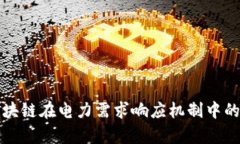 深入解析区块链在电力需