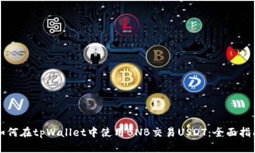 如何在tpWallet中使用BNB交易USDT：全面指南