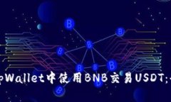 如何在tpWallet中使用BNB交易USDT：全面指南