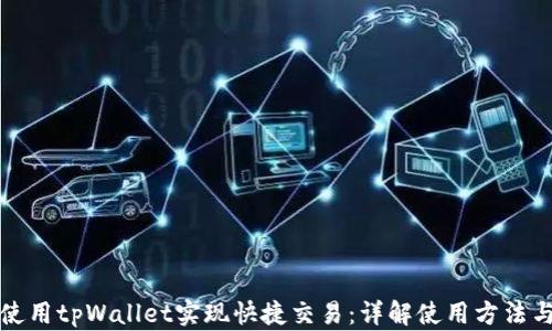 
如何使用tpWallet实现快捷交易：详解使用方法与技巧