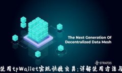 如何使用tpWallet实现快捷交易：详解使用方法与技