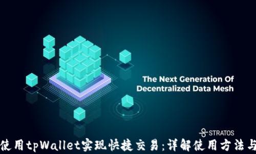 
如何使用tpWallet实现快捷交易：详解使用方法与技巧