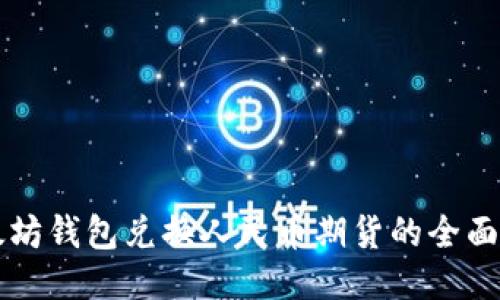 以太坊钱包兑换人民币期货的全面指南
