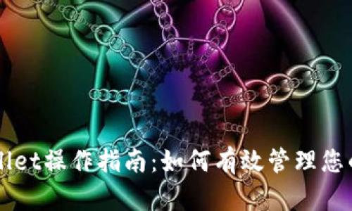 牛市tpWallet操作指南：如何有效管理您的数字资产