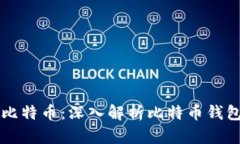 如何安全存储比特币：深