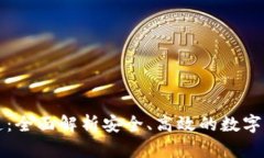 tpWallet提币通道：全面解析安全、高效的数字货币