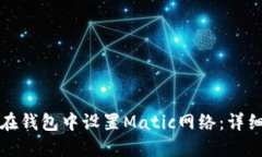 如何在钱包中设置Matic网络