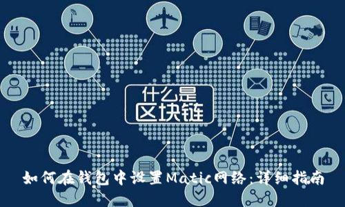 如何在钱包中设置Matic网络：详细指南