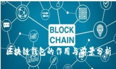 区块链钱包的作用与前景分析