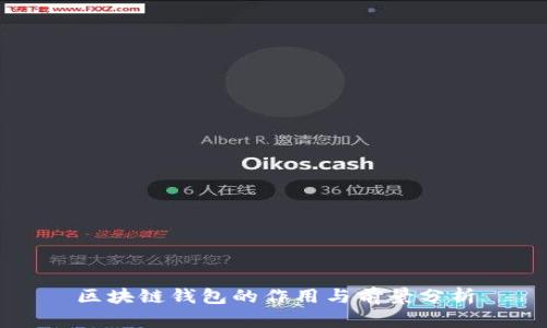 区块链钱包的作用与前景分析