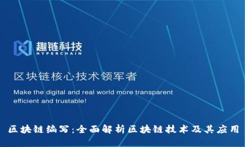 区块链编写：全面解析区块链技术及其应用