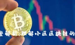小区区块链的完整解析：