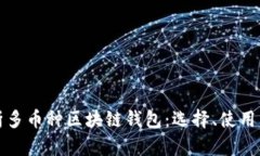 全方位解析多币种区块链钱包：选择、使用与安