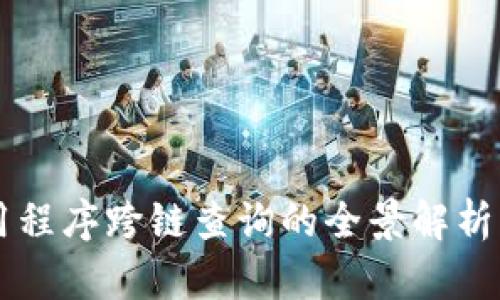区块链应用程序跨链查询的全景解析与实用指南