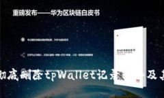 如何彻底删除tpWallet记录软件及其数据