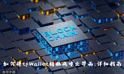 如何将tpWallet转换成中文界面：详细指南