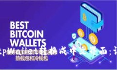 如何将tpWallet转换成中文界面：详细指南