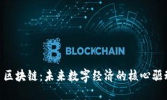 F3 区块链：未来数字经济