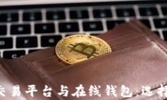 全面解析比特币交易平台