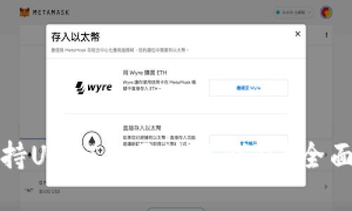 如何开发一个支持USDT的区块链钱包？全面指南与实用技巧