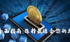 数字货币钱包的全面指南：选择最适合你的加密