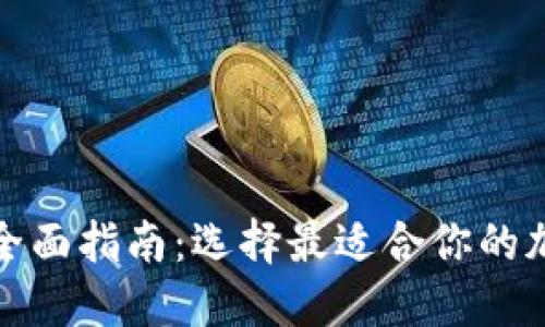 数字货币钱包的全面指南：选择最适合你的加密资产管理工具