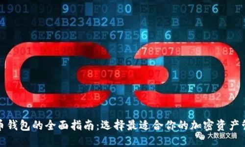数字货币钱包的全面指南：选择最适合你的加密资产管理工具