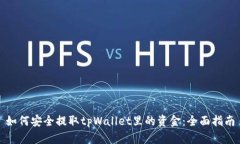 如何安全提取tpWallet里的资金：全面指南