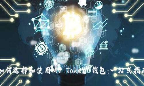 如何选择和使用MV Token 钱包：一站式指南