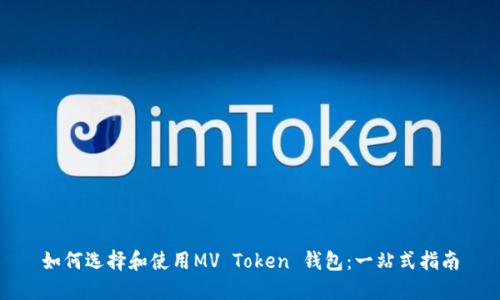 如何选择和使用MV Token 钱包：一站式指南