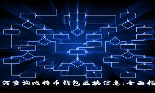 如何查询比特币钱包区块信息：全面指南