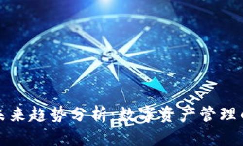 加密钱包的未来趋势分析：数字资产管理的演变与展望